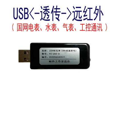 USB转红外抄表器/纯透传红外通讯模块/38K载波红外/电表水表光伏