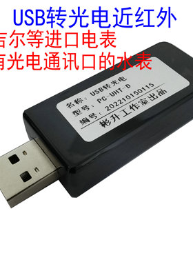 USB转光电近红外抄表器 进口电表采集器 IEC62056-21 IEC1107 DLM