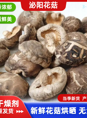 香菇新鲜干香菇泌阳花菇干货香菇野生香菇河南农家散装干香菇冬菇