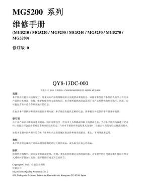 佳能MG5200 系列 MG5210 MG5220 MG5230 MG5240中文维修手册