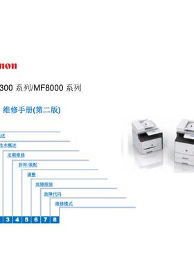 佳能MF8300 8350 8380 8330 8340 8360 8000 8010 中文维修手册