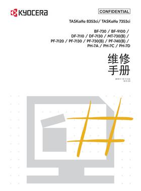 京瓷 TASKalfa 8353ci 7353ci 彩机中文维修手册