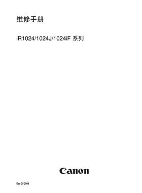 佳能 iR 1024-iR1024J-iR1024iF 黑白机中文维修手册