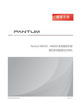 奔图M 6550 6555 6556 6557 6558 6559 6600黑白机中文维修手册