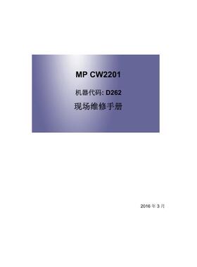 理光 MP CW2201 工程机中文维修手册