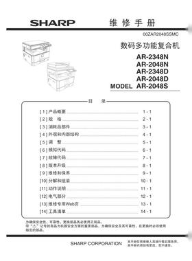夏普AR 2348N AR-2048N AR-2348D AR-2048D黑白机中文维修手册
