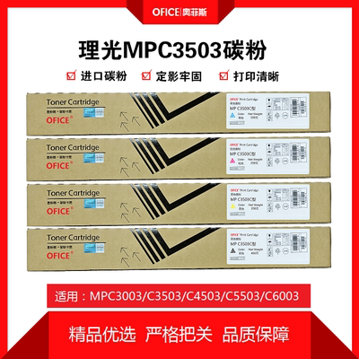 理光MPC3503原装品质碳粉