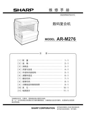 夏普 AR M236 M276 M256L M316L M258 M318 黑白机中文维修手册