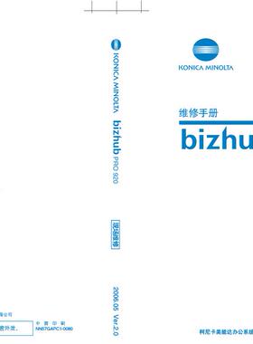 柯美 bizhub PRO 920 黑白机中文维修手册