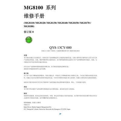 佳能MG8110 MG8120 MG8130 MG8140 MG8150喷墨中文维修手册