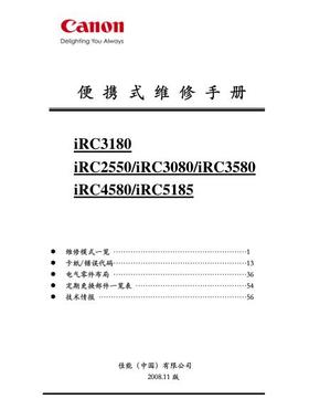 佳能iR C3180 C2550 C3080 C3580 C4580 C5185彩机便携式维修手册