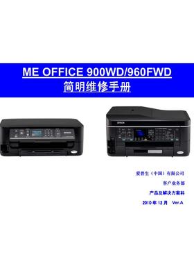 爱普生 ME 900WD 960FWD 简明中文维修手册