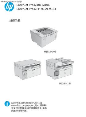 惠普Pro M104a M104w M106w M130nw M130fw黑白机英文故障手册