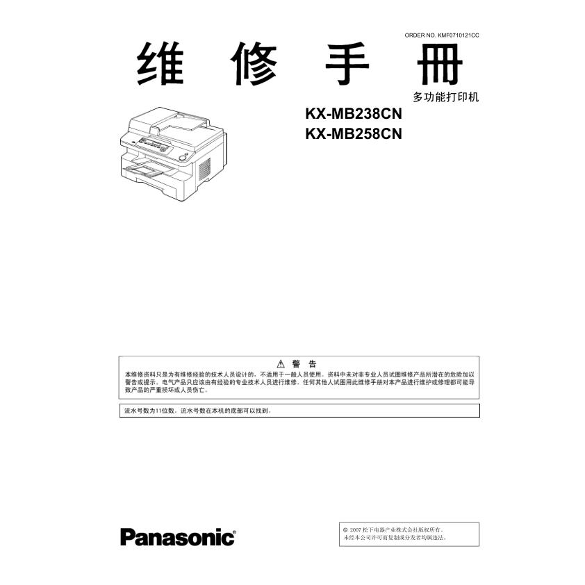 松下 KX-MB238CN MB258CN 238 258 黑白激光打印机中文维修手册