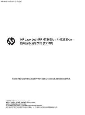 惠普 MFP M72625dn M72630dn 中文面板信息及报错信息