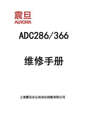 震旦 ADC286 ADC366 彩色复印机中文维修手册