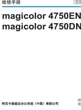 柯美 Magicolor 4750EN 4750DN 彩机中文维修手册