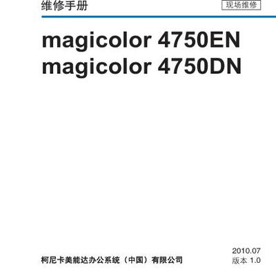 柯美 Magicolor 4750EN 4750DN 彩机中文维修手册