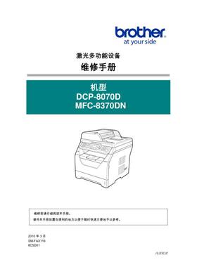 兄弟 DCP-8070D MFC-8370DN 中文维修手册