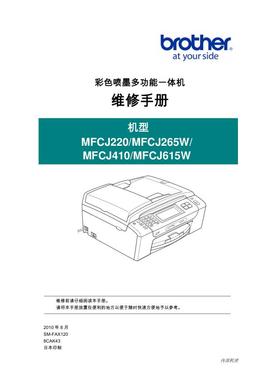 兄弟 MFC-J220 MFC-J265W MFC-J410 MFC-J615W 中文维修手册
