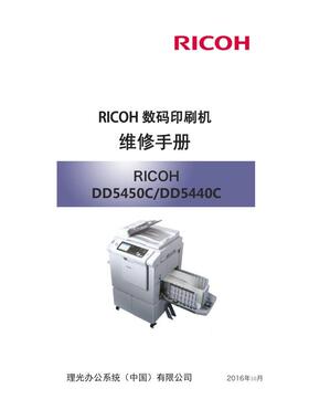 理光 DD5440C DD5450C 速印机中文维修手册
