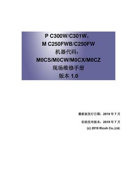 理光 P C300W P C301W M C250FWB M C250FW 彩机中文维修手册