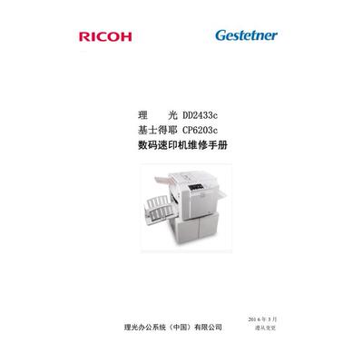 基士得耶 CP6203C 速印机中文维修手册