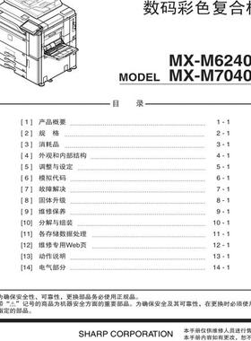 夏普 MX M6240N MX-M7040N 彩机中文维修手册