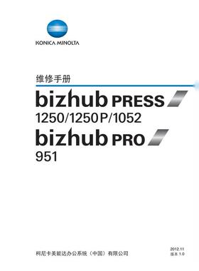 柯美bizhub PRESS 1250 1250P 1052 PRO黑白生产型中文维修手册