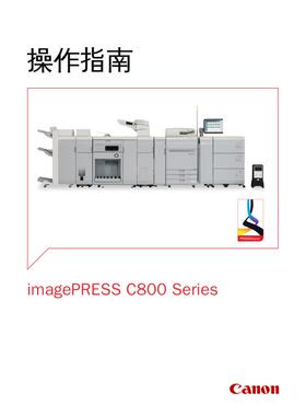 佳能 image PRESS C800 C700 C600 800 彩机操作指南
