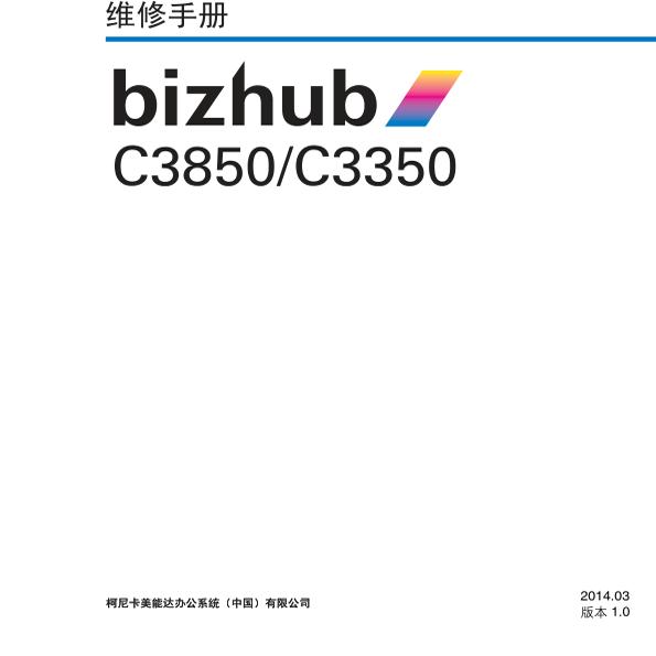 柯美 bizhub C3850 C3350 彩机中文维修手册
