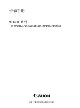 佳能 MF4370dn MF4350d MF4330d MF4322d MF4320d 中文维修手册
