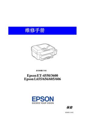 爱普生 ET-4550 3600 L655 L656 L605 L606 中文维修手册