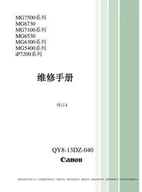 佳能MG7580 MG6730 MG7180 MG6530 MG6380喷墨中文维修手册