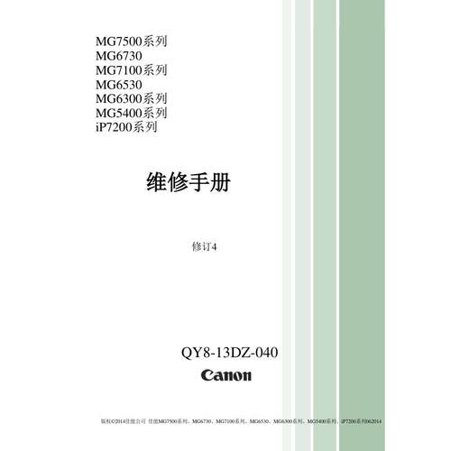佳能MG7580 MG6730 MG7180 MG6530 MG6380喷墨中文维修手册