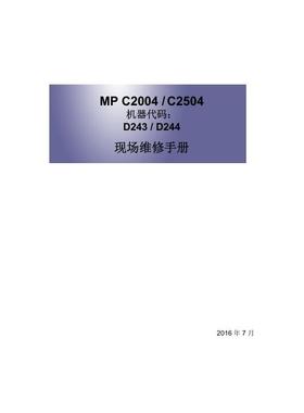 理光 MP C2004SP C2504SP C2004 C2504 彩机中文维修手册