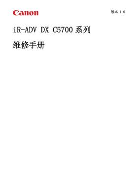 佳能 IR ADV DX C5735 C5740 C5750 C5760 彩机中文维修手册