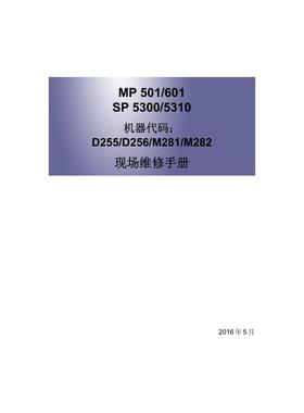 理光 SP5300DN SP5310DN 黑白机中文维修手册