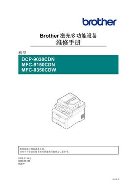 兄弟 DCP-9030CDN MFC-9150CDN MFC-9350CDW 彩机中文维修手册