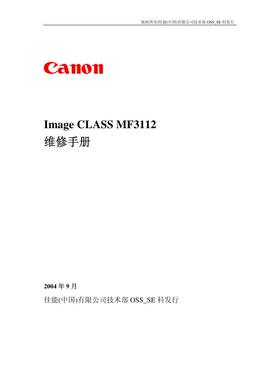 佳能 MF3112 黑白机中文维修手册