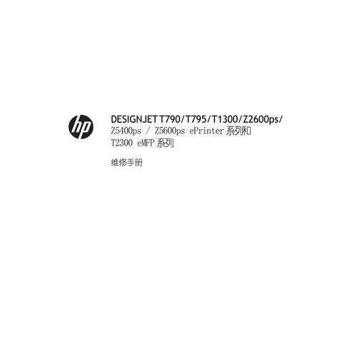 惠普DesignJet T790 T795 T1300 T2300绘图仪中文维修手册