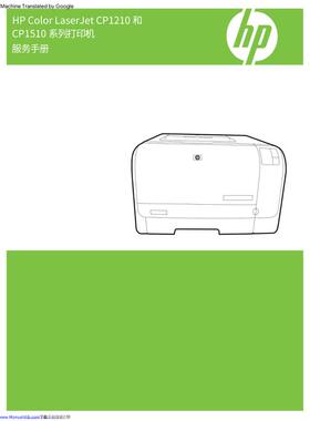 惠普 Laserjet CP1215 CP1515 CP1518 CP1210 彩机中文维修手册