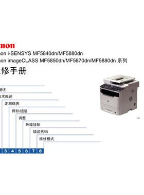 佳能 MF5840dn MF5880dn MF5850dn MF5870dn 黑白机中文维修手册