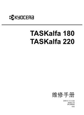京瓷 TASKalfa 180 220 黑白机中文维修手册