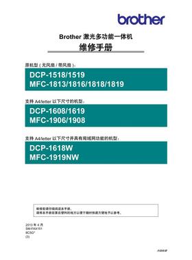 兄弟DCP-1618W MFC-1813 MFC-1816 MFC-1818中文维修手册