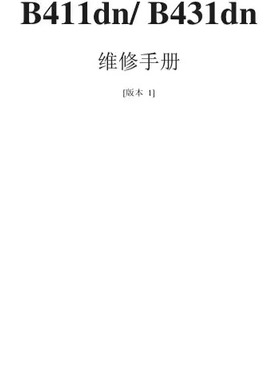 OKI B411dn B431dn B411 B431 黑白机中文维修手册