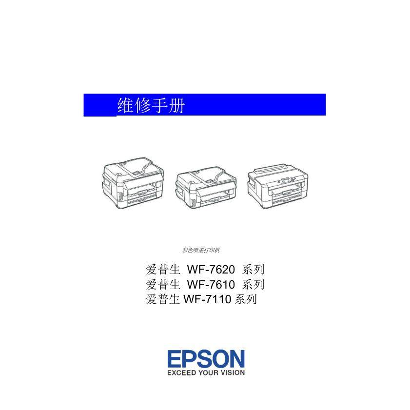 爱普生 WF-7620 WF-7610 WF-7110 喷墨打印机中文维修手册