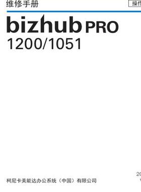 柯美 柯尼卡美能达 bizhub PRO 1200 1051 黑白机中文维修手册