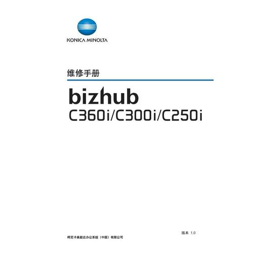 柯美 bizhub C360i C300i C250i 彩机中文维修手册