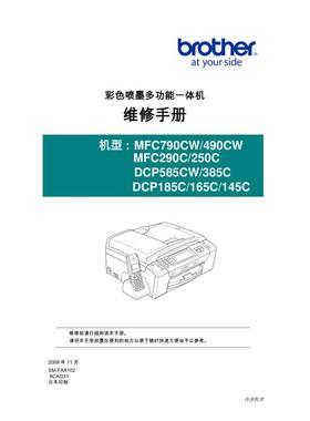 兄弟MFC-790CW MFC-490CW MFC-290C MFC-250C中文维修手册